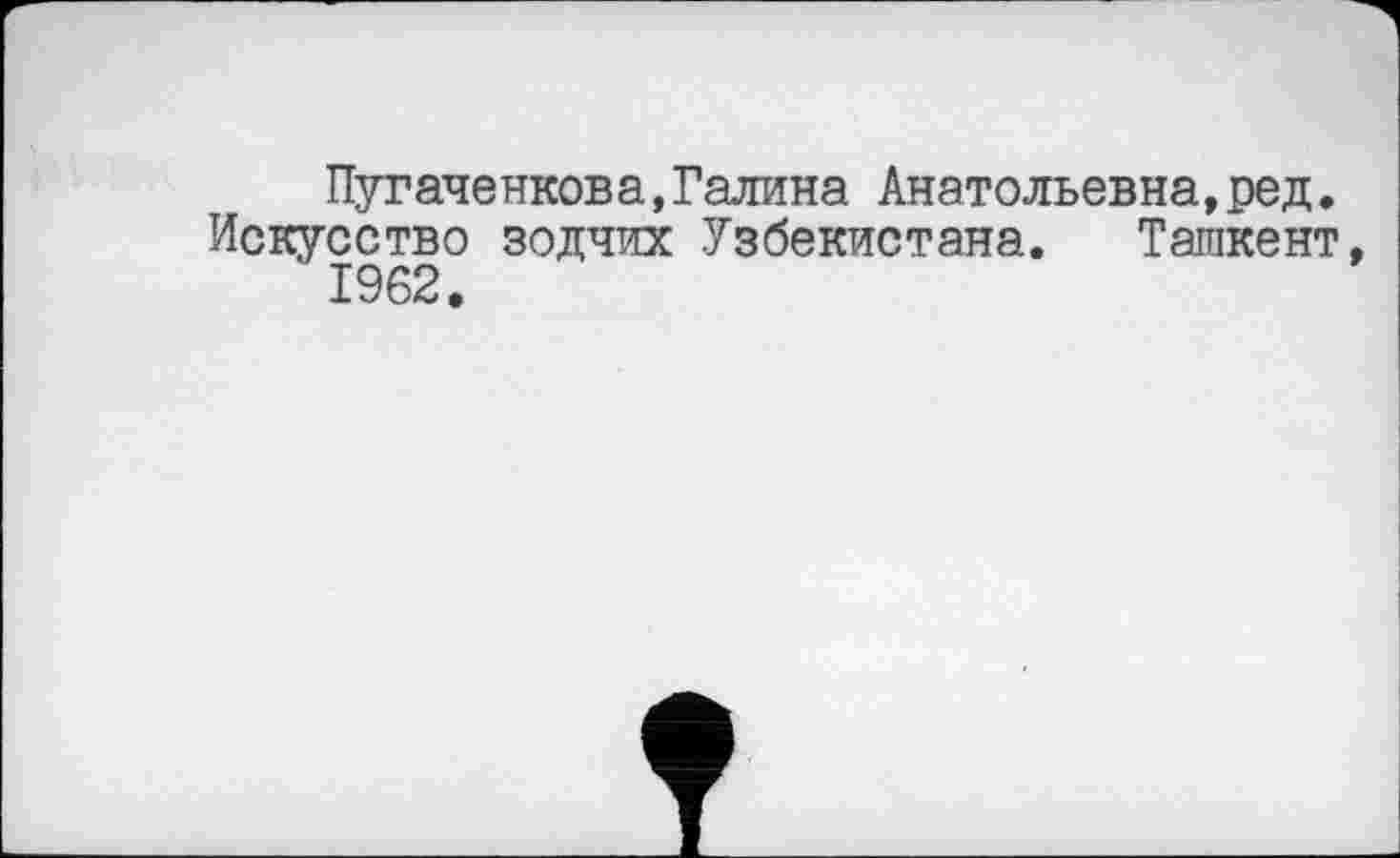 ﻿Пут аченкова »Галина Анатольевна,ред. Искусство зодчих Узбекистана. Ташкент, 1962.